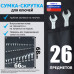 Сумка-скрутка для рожковых (накидных, гаечных, комбинированных) ключей 6-32 мм (26 предметов). Искусственная кожа.