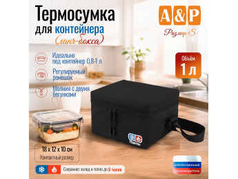 Термосумка для контейнеров (ланч-боксов). Размер S. Цвет: черный.