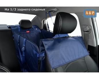 Автогамак Happy Dog Premium (Хэппи Дог Премиум). На 1/3 заднего сиденья. Цвет: синий.