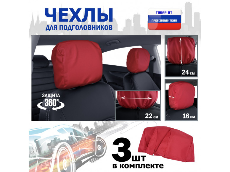 Чехлы защитные на подголовники. Комплект из 3 (трёх) штук. 