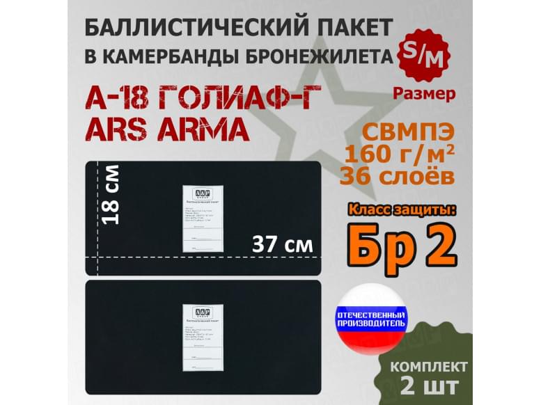 Баллистические пакеты в камербанды бронежилета А-18 Голиаф-Г от Ars Arma. Размер S/M. 37x18 см. Класс защитной структуры Бр 2.