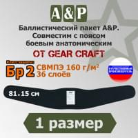 Баллистический пакет в пояс боевой анатомический от Gear Craft. 1 размер. Класс защитной структуры Бр 2.