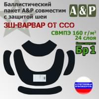 Баллистические пакеты в защиту шеи ЗШ-ВАРВАР от ССО. Класс защитной структуры Бр 1.