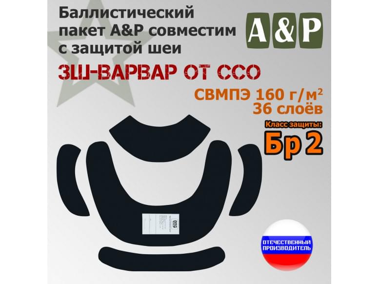 Баллистические пакеты в защиту шеи ЗШ-ВАРВАР от ССО. Класс защитной структуры Бр 2.
