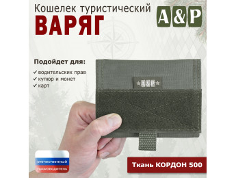 Кошелёк туристический "Варяг ПРО". Цвет: хаки.