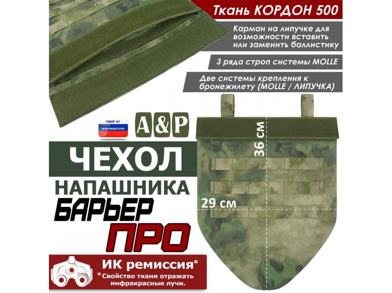 Чехол напашника "Барьер ПРО". 
