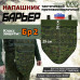 Напашник тактический "Барьер". Класс защиты Бр 2. 