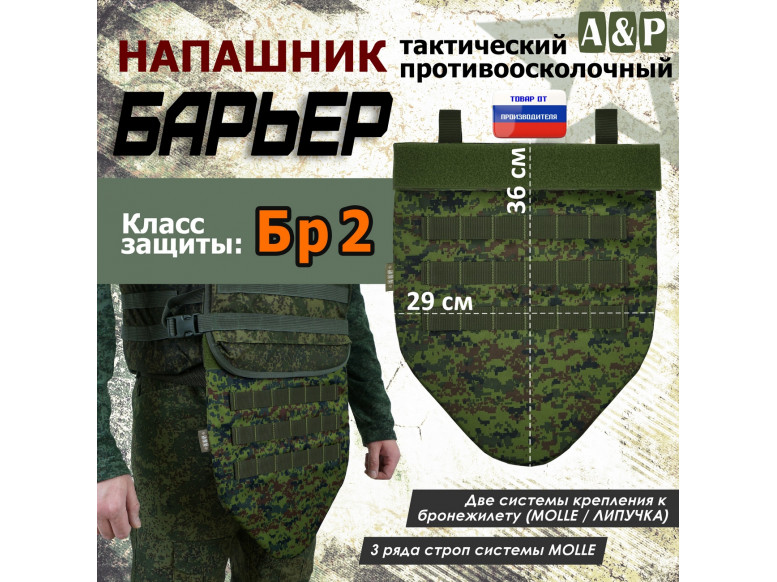 Напашник тактический "Барьер". Класс защиты Бр 2. 