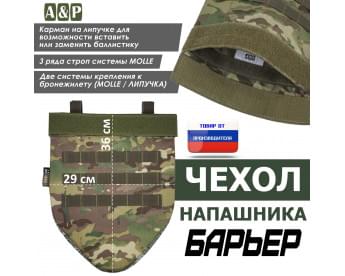 Чехол напашника "Барьер". Цвет: мультикам.