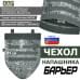 Чехол напашника "Барьер". 