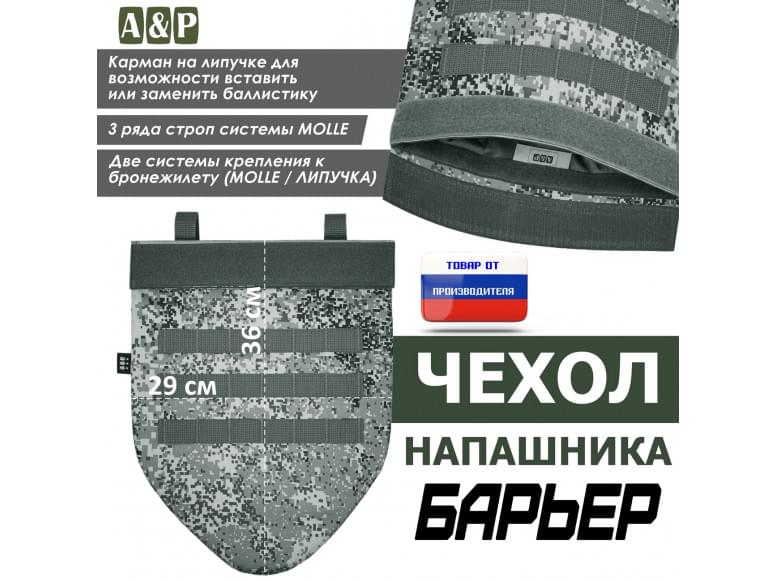 Чехол напашника "Барьер". 