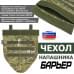 Чехол напашника "Барьер". 