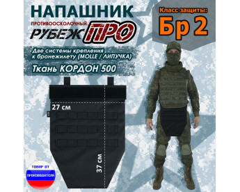Напашник тактический "Рубеж ПРО". Класс защиты Бр 2. Цвет: черный.