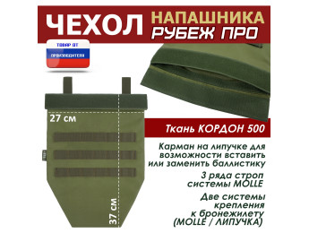 Чехол напашника "Рубеж ПРО". Цвет: хаки светлый.