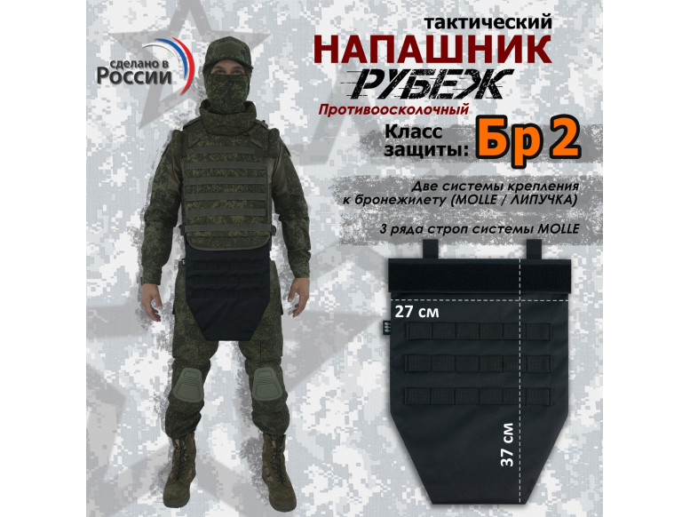 Напашник тактический "Рубеж". Класс защиты Бр 2. 