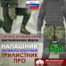 foto 1: Напашники "Трилистник"