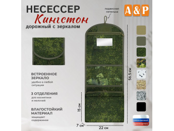 Несессер дорожный с зеркалом "Кингстон". Цвет: ЕМР (цифра).