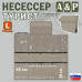 Несессер мужской дорожный "Турист" (размер L). 