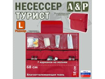 Несессер мужской дорожный "Турист" (размер L). Цвет: красный.