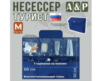 Несессер "Турист" (размер M). Цвет: синий.