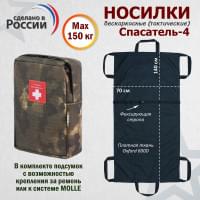 Носилки бескаркасные (тактические) "Спасатель-4". Цвет подсумка: мох.
