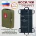 Носилки бескаркасные (тактические) "Спасатель-4". 
