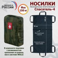 Носилки бескаркасные (тактические) "Спасатель-4". Цвет подсумка: темный мох.
