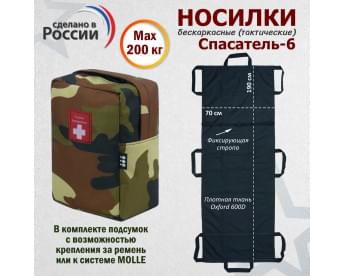 Носилки бескаркасные (тактические) "Спасатель-6". Цвет подсумка: камуфляж.