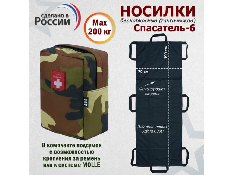 Носилки бескаркасные (тактические) "Спасатель-6". 