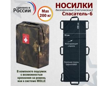 Носилки бескаркасные (тактические) "Спасатель-6". Цвет подсумка: мох.