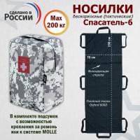 Носилки бескаркасные (тактические) "Спасатель-6". Цвет подсумка: серый пиксель.