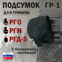 Подсумок "ГР-1" для гранаты с бесшумной застёжкой. Цвет: черный.