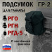 Подсумок "ГР-2" для гранаты с застёжкой фастекс. 