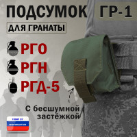 Подсумок "ГР-1" для гранаты с бесшумной застёжкой. Цвет: хаки.