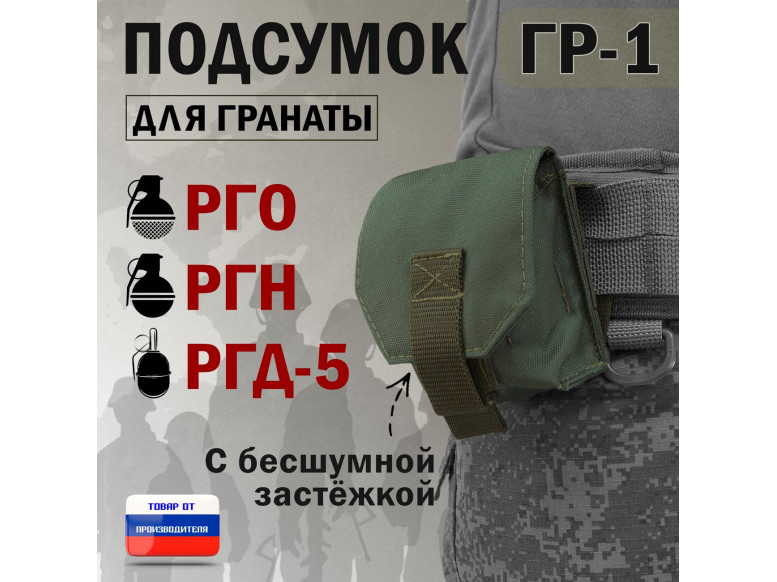 Подсумок "ГР-1" для гранаты с бесшумной застёжкой. 