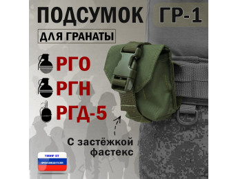 Подсумок "ГР-1" для гранаты с застёжкой фастекс. Цвет: хаки.