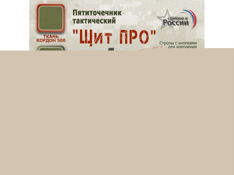 Пятиточечник тактический "Щит ПРО". 