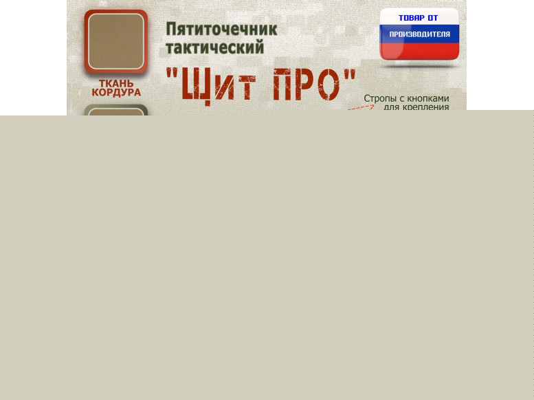 Пятиточечник тактический "Щит ПРО". 