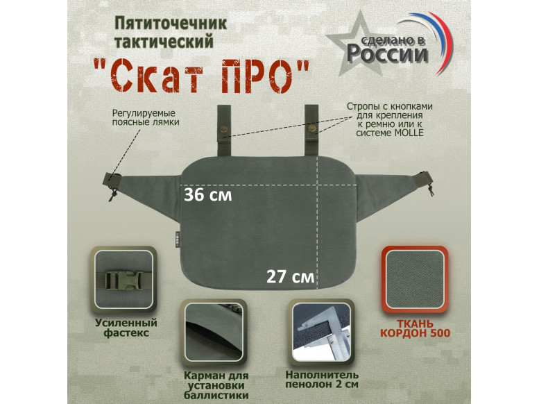Пятиточечник тактический "Скат ПРО". 