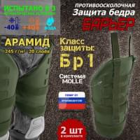 Защита бедра "Барьер" противоосколочная. Арамид (кевлар). Класс защиты Бр 1. Цвет: хаки.