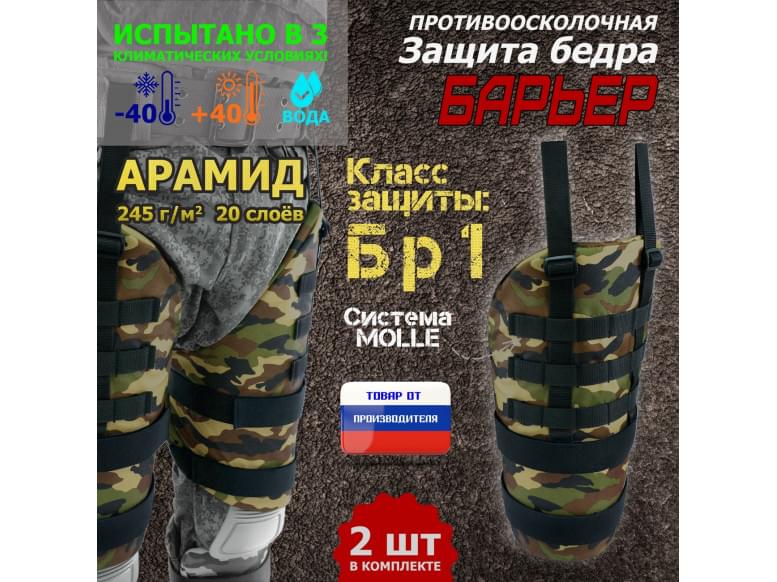 Защита бедра "Барьер" противоосколочная. Арамид (кевлар). Класс защиты Бр 1. 