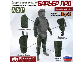 Комплект противоосколочной защиты "Барьер ПРО". Класс защиты Бр 2. Цвет: ЕМР (цифра).