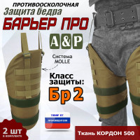 Защита бедра "Барьер ПРО" противоосколочная. Класс защиты Бр 2. Цвет: койот.