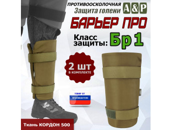 Защита голени "Барьер ПРО" противоосколочная. Класс защиты Бр 1. Цвет: койот.