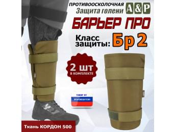 Защита голени "Барьер ПРО" противоосколочная. Класс защиты Бр 2. Цвет: койот.