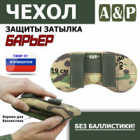 Чехол защиты затылка "Барьер". Цвет: мультикам.
