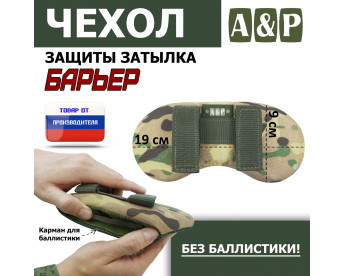 Чехол защиты затылка "Барьер". Цвет: мультикам.