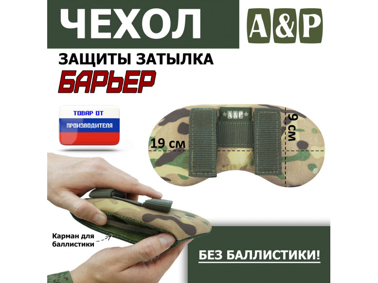 Чехол защиты затылка "Барьер". 