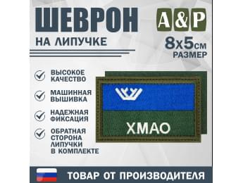 Шеврон на липучке «Флаг ХМАО-Югры». Размер 80х50 мм. Цвет: хаки.
