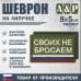 Шеврон на липучке «Своих не бросаем». Размер 80х50 мм. 